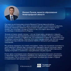 Обращение министра образования Нижегородской области Михаила Пучкова в честь Дня памяти и скорби
